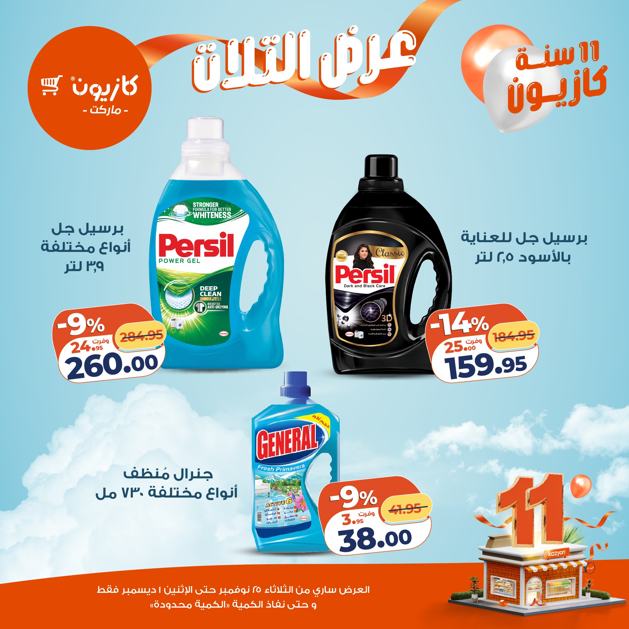 kazyon offers from 24nov to 4nov 2025 عروض كازيون من 24 نوفمبر حتى 4 نوفمبر 2025 صفحة رقم 44